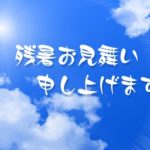 残暑見舞いの基礎知識をご紹介！いつまで出せるのか要チェック！